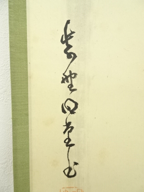 道具 ] - 道具 大徳寺 小堀明堂筆 「飛瀑三千丈涼風自去来」自筆画賛